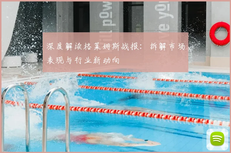 深度解读格莱姆斯战报:拆解市场表现与行业新动向